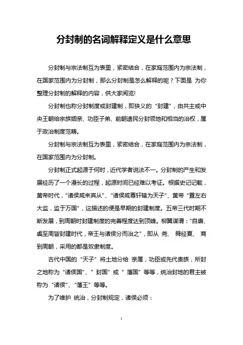 分封制的名词解释定义是什么意思 2