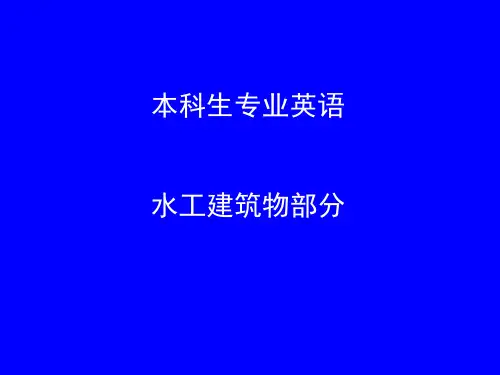 水工建筑物专业英语词汇