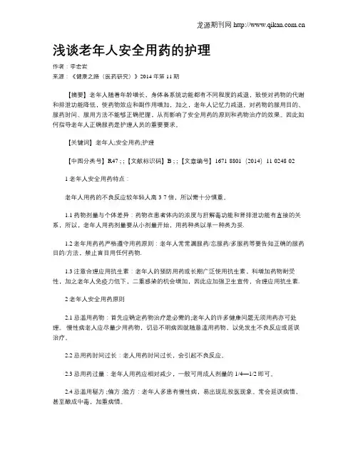 浅谈老年人安全用药的护理