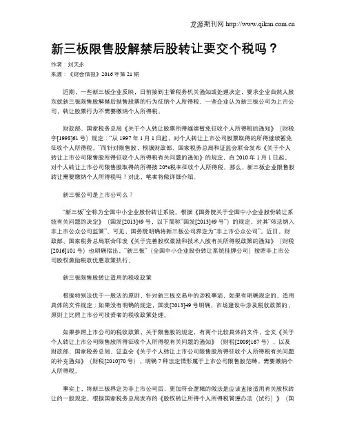 新三板限售股解禁后股转让要交个税吗？