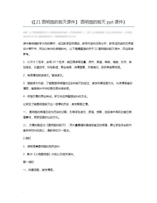 【21圆明园的毁灭课件】 圆明园的毁灭ppt课件