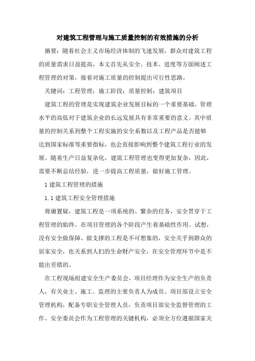 对建筑工程管理与施工质量控制的有效措施的分析
