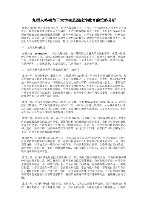 九型人格视角下大学生思想政治教育的策略分析