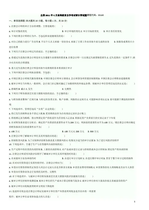 自考审计学历年真题及答案