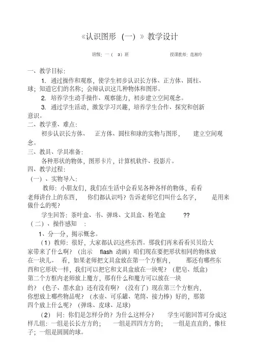 人教版一年级数学上册认识图形教案..pdf