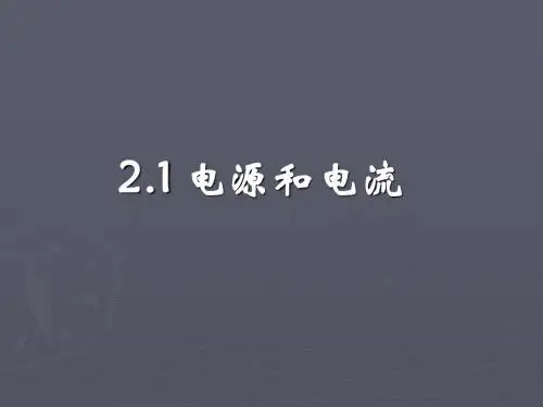 物理:2.1《电源和电流》课件(1)(新人教版选修3-1)