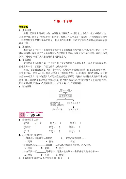 七年级语文下册 第二单元 7《第一千个球》同步练习 (