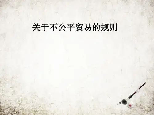 关于不公平贸易的规则