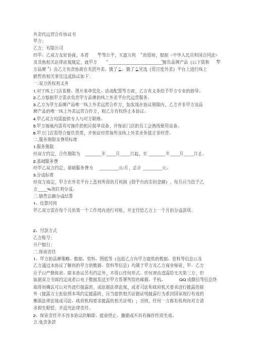 外卖代运营合作协议书-(7011)