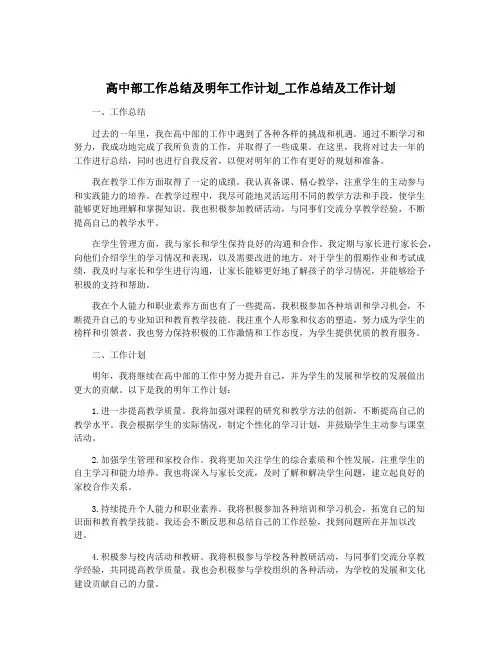 高中部工作总结及明年工作计划_工作总结及工作计划