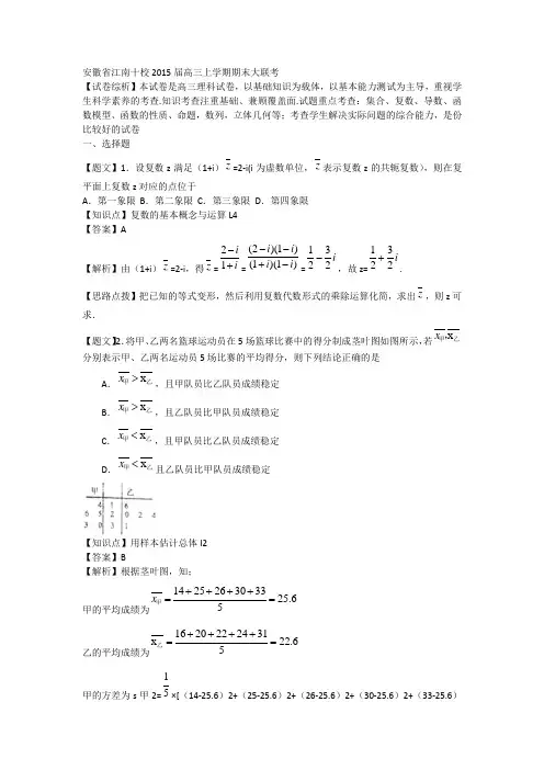 安徽省江南十校2015届高三上学期期末大联考数学(理)试题 Word版含解析