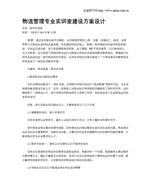 物流管理专业实训室建设方案设计