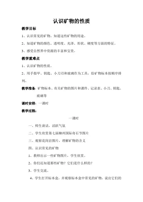 认识矿物的性质