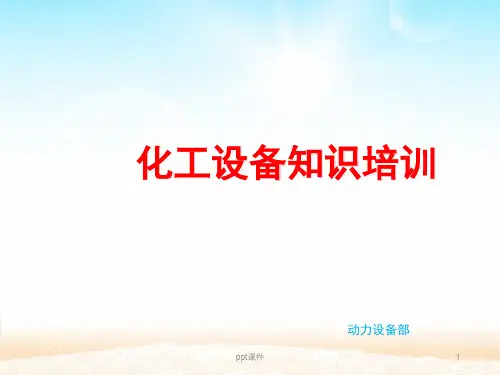 化工设备基础知识培训课件ppt课件