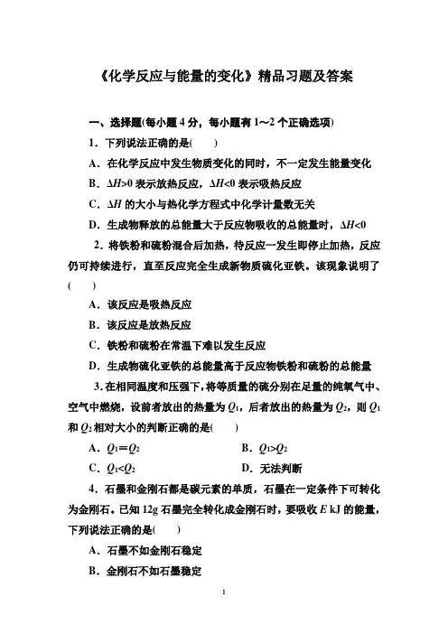 选修四《化学反应与能量的变化》精品习题及答案