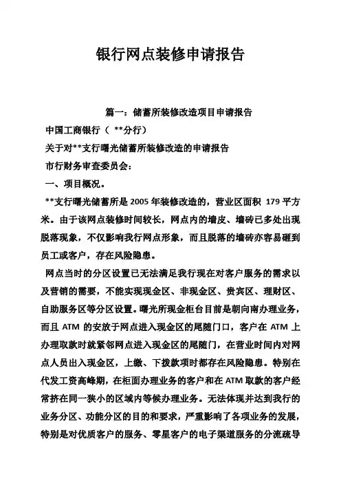 银行网点装修申请报告