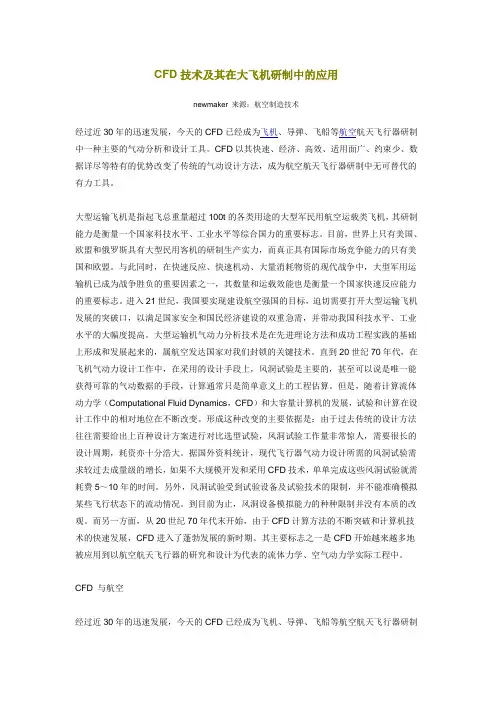 CFD技术及其在大飞机研制中的应用
