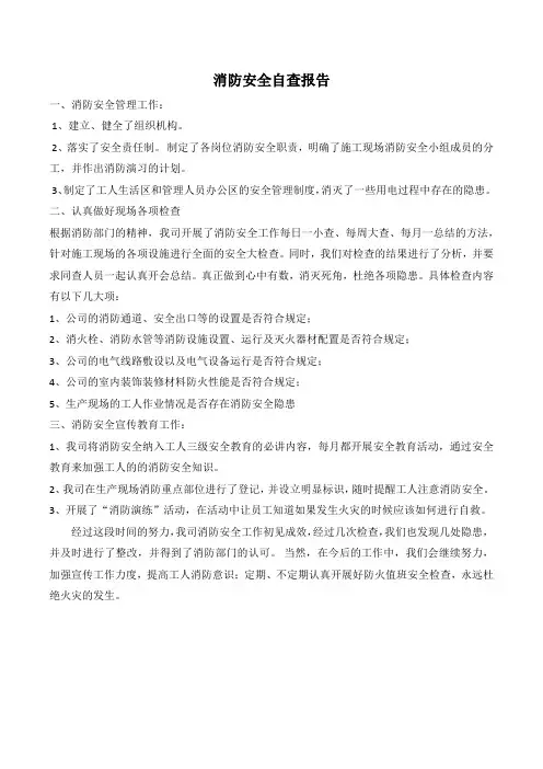消防安全自查报告