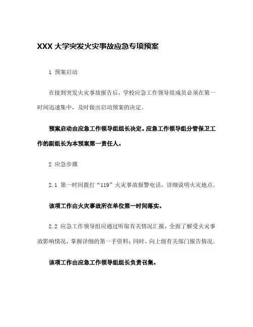 XXX大学突发火灾事故应急专项预案