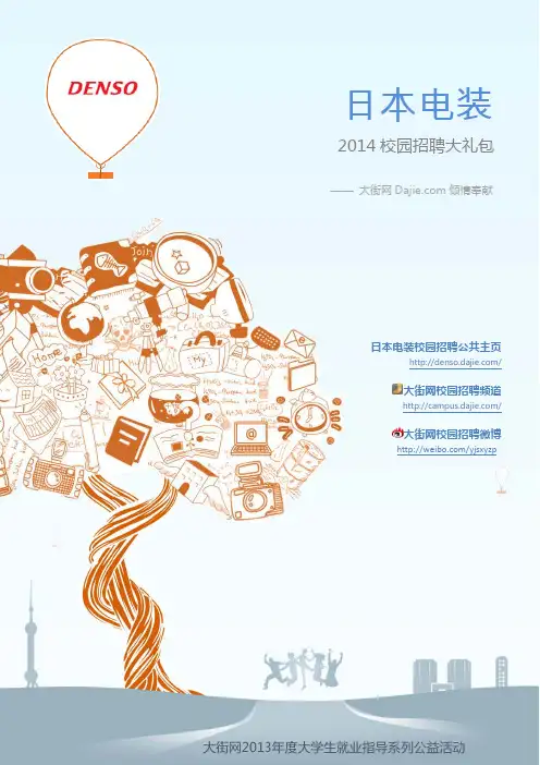 电装中国_Denso2014校园招聘大礼包_电装中国_Denso2014校园招聘
