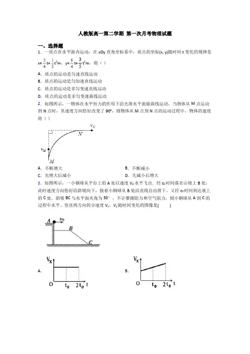 人教版高一第二学期 第一次月考物理试题