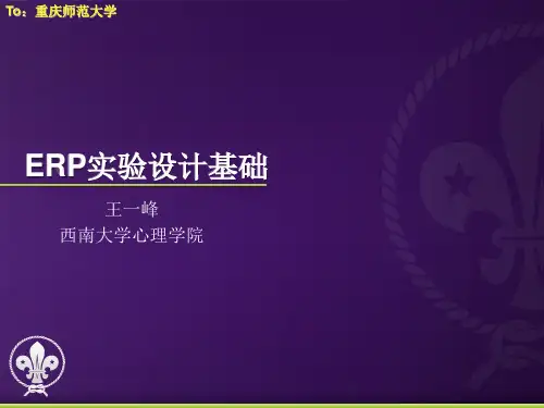 ERP实验设计基础