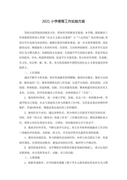 2021小学德育工作实施方案