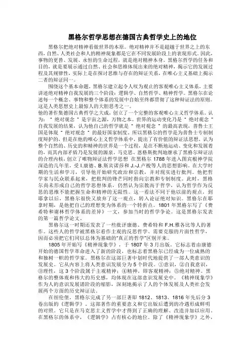黑格尔哲学思想在德国古典哲学史上的地位