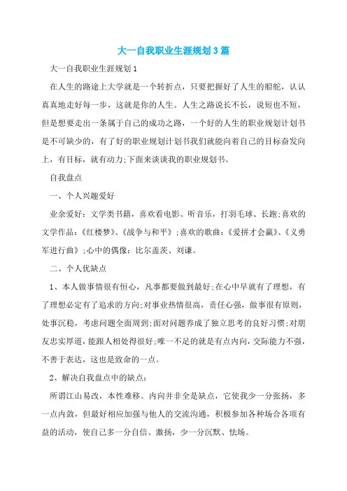 大一自我职业生涯规划3篇