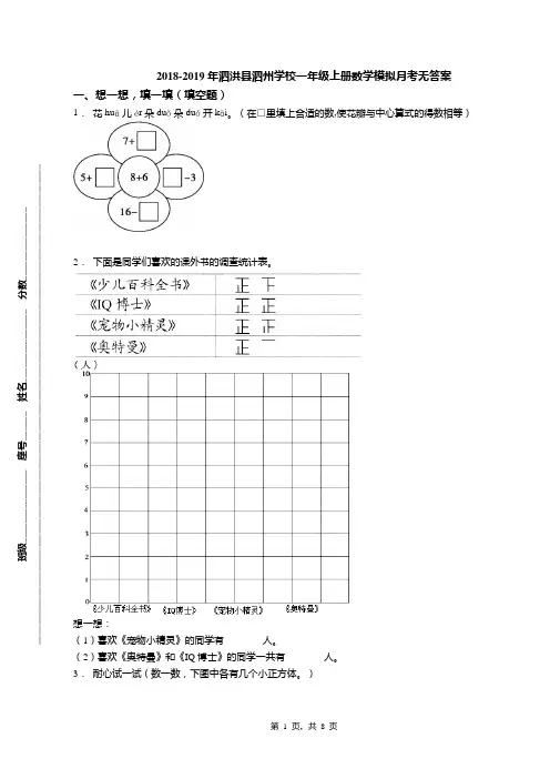 2018-2019年泗洪县泗州学校一年级上册数学模拟月考无答案