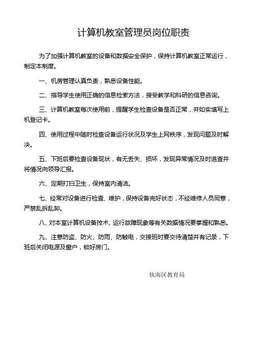 24.计算机教室管理员岗位职责