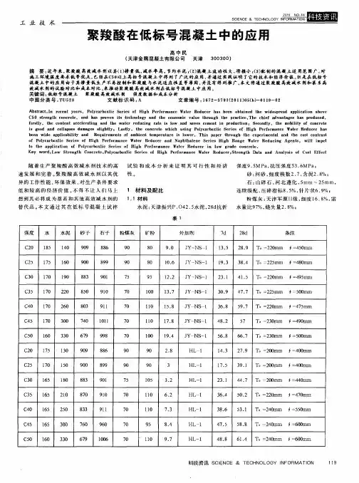 聚羧酸在低标号混凝土中的应用