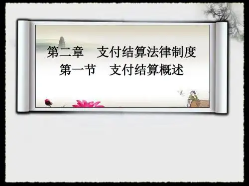 支付结算法律制度
