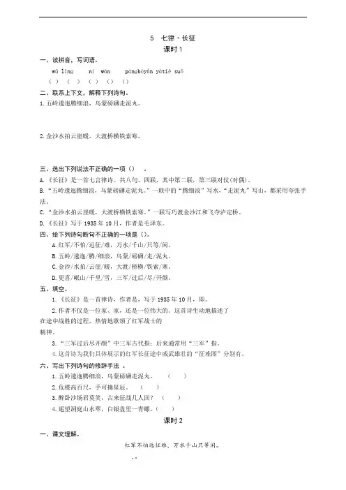 部编版语文小学六年级上册5  七律·长征 同步练习题(附答案)