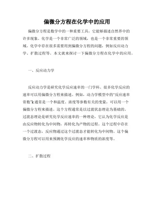 偏微分方程在化学中的应用