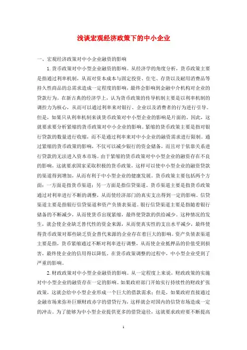 浅谈宏观经济政策下的中小企业