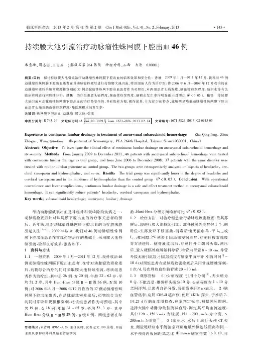 持续腰大池引流治疗动脉瘤性蛛网膜下腔出血46例_朱青峰
