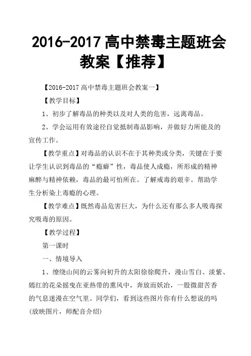 2016-2017高中禁毒主题班会教案