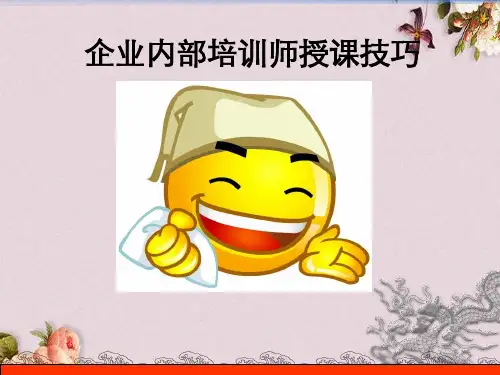 企业内部培训师授课技巧讲义(PPT 84页)