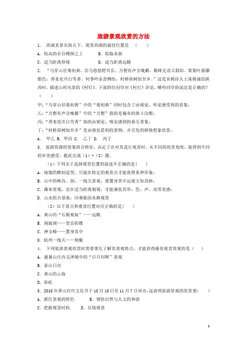高中地理总复习旅游景观欣赏的方法1练习新人教版