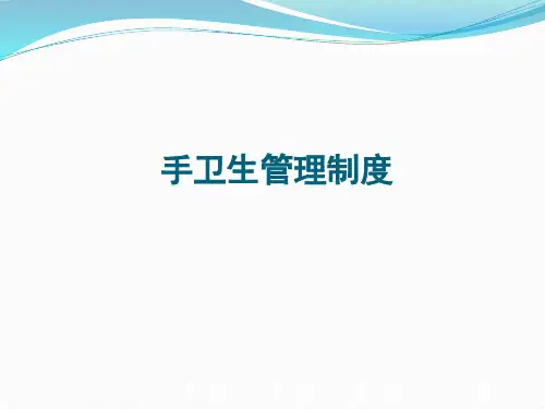 手卫生管理制度