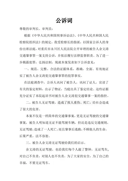 交通肇事一案公诉词