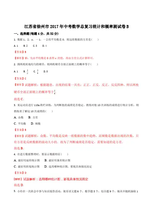 江苏省徐州市2017年中考数学总复习统计和概率测试卷B(含答案)(解析版)