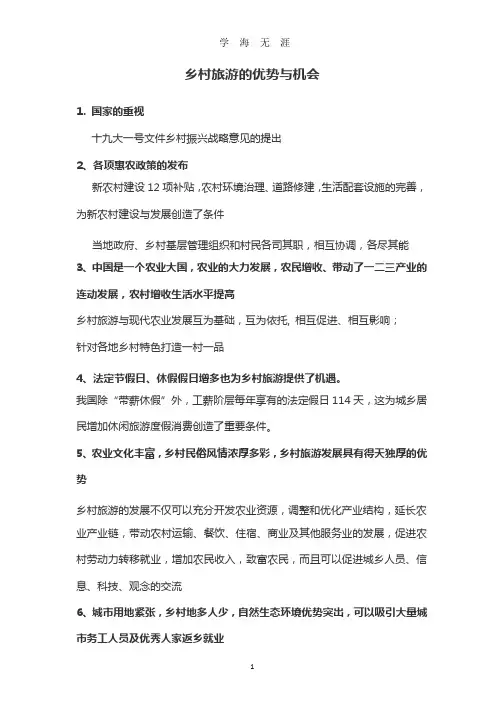 乡村旅游的优劣势,机会与威胁(2020年整理).pptx