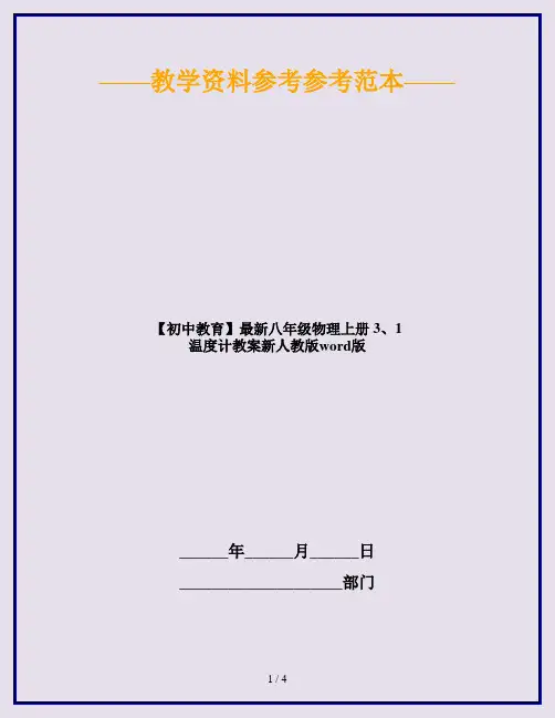【初中教育】最新八年级物理上册 3、1 温度计教案新人教版word版