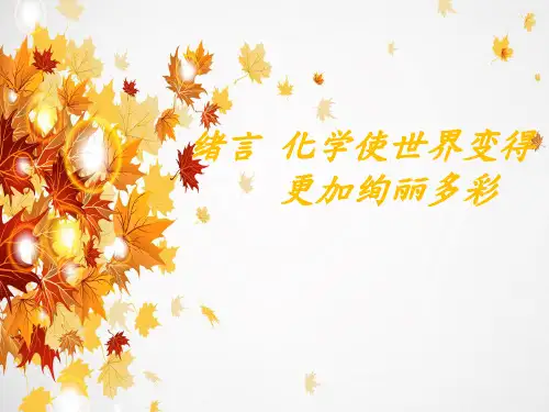 化学使世界变得更加绚丽多彩说课PPT课件(4)