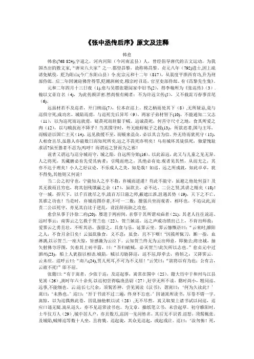 《张中丞传》后叙原文及译文