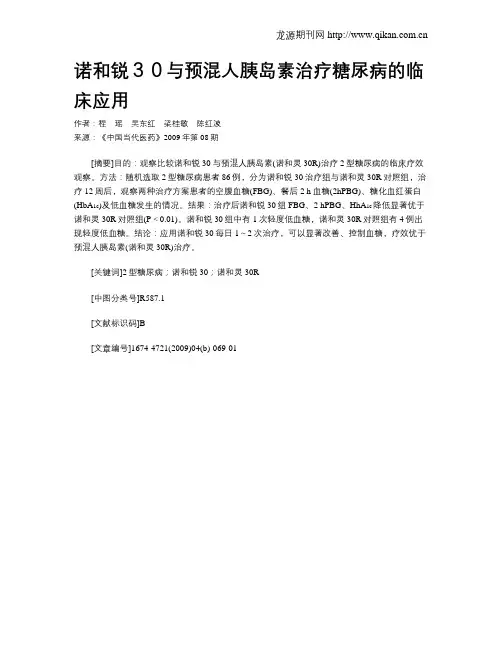 诺和锐30与预混人胰岛素治疗糖尿病的临床应用