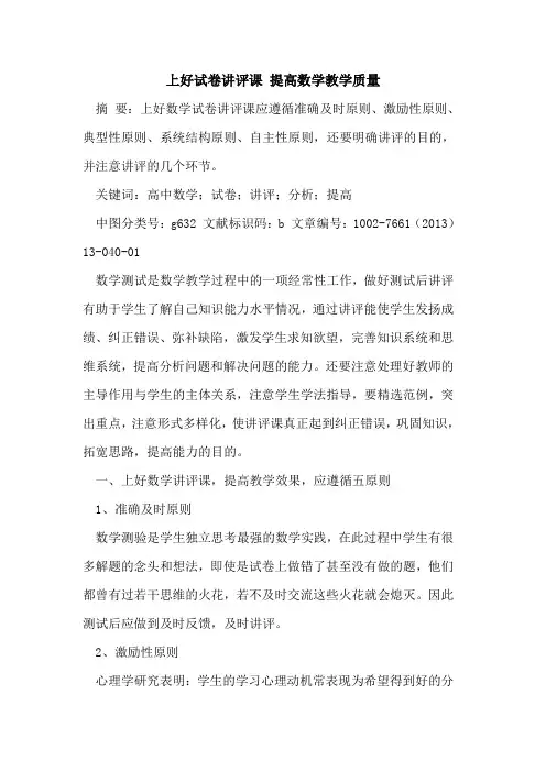 上好试卷讲评课 提高数学教学质量论文