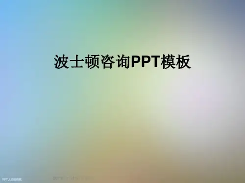 波士顿咨询PPT模板